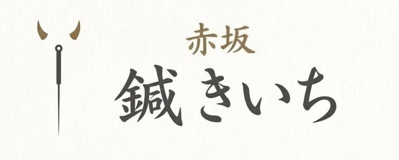 鍼　きいち　赤坂院